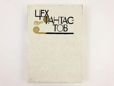 Лот: 23305882. Фото: 1. Цех фантастов. Фантастические... Художественная