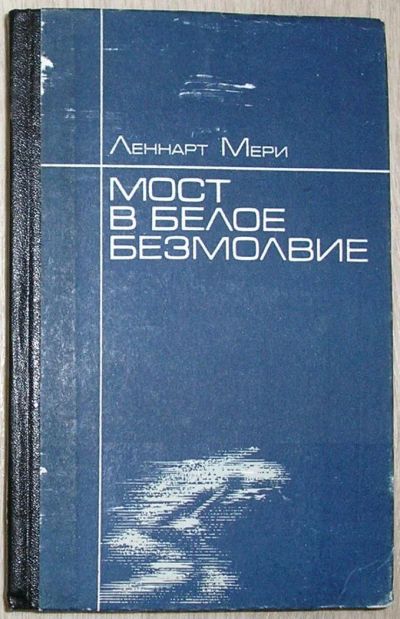 Лот: 8283869. Фото: 1. Мост в белое безмолвие. Мери Леннарт... Художественная