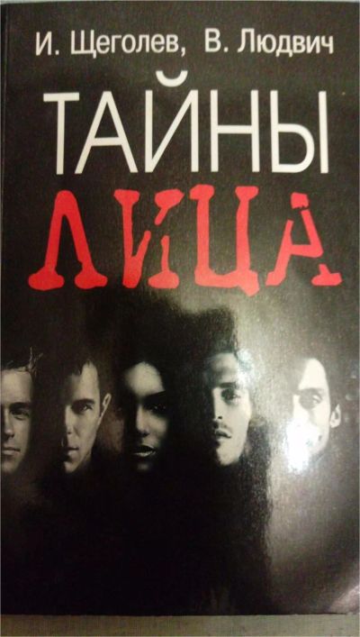 Лот: 7375048. Фото: 1. И.Щеголев, В.Людвич Тайны лица. Психология