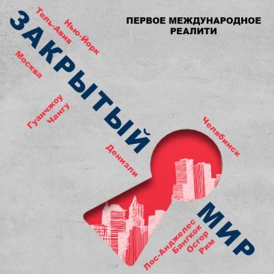Лот: 24292167. Фото: 1. Закрытый мир. Видеозаписи, фильмы