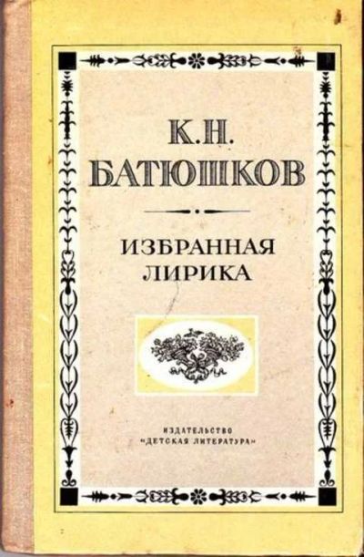 Лот: 12256248. Фото: 1. Избранная лирика. Художественная
