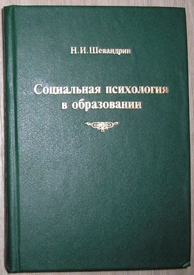 Лот: 21376092. Фото: 1. Социальная психология в образовании... Психология