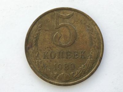 Лот: 15071613. Фото: 1. СССР 5 копеек 1989 год #2. Юбилейные