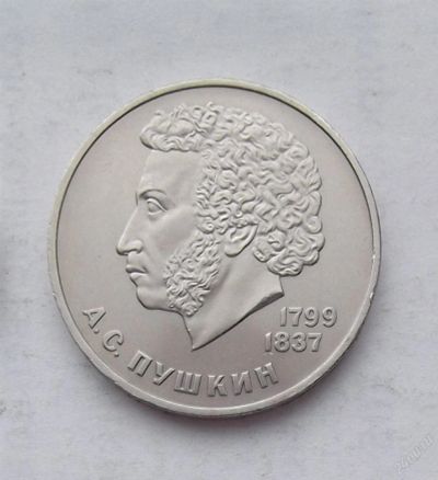 Лот: 3573208. Фото: 1. 1 рубль 1984 Пушкин. Россия и СССР 1917-1991 года