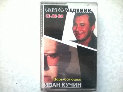 Лот: 16608298. Фото: 1. MC ● Иван Кучин ● Слава Медяник. Аудиозаписи