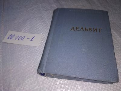 Лот: 19286397. Фото: 1. А. А. Дельвиг, Стихи. Уменьшенный... Художественная