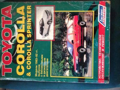 Лот: 4032613. Фото: 1. Книга по ремонту Corolla Sprinter... Транспорт