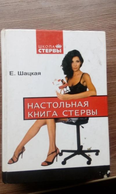 Лот: 9432464. Фото: 1. книга "настольная книга стервы... Другое (литература, книги)