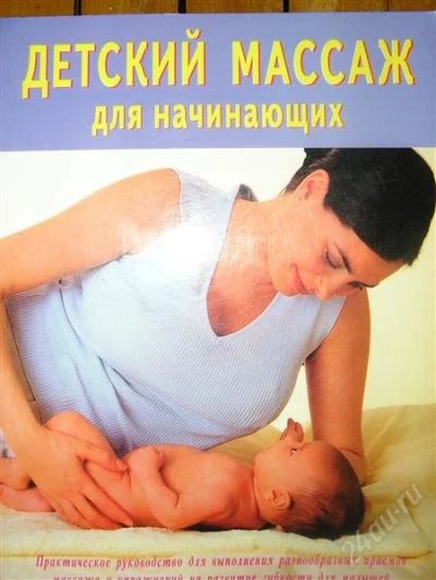 Лот: 1076797. Фото: 1. "детский массаж для начинающих... Самоучители