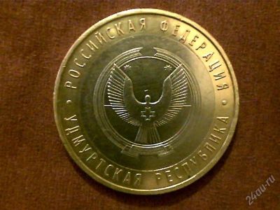 Лот: 2237659. Фото: 1. 10 руб. Удмуртская респ., ММД. Россия после 1991 года