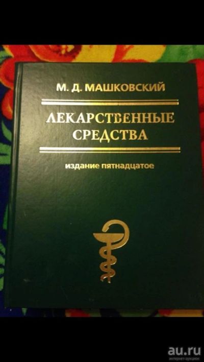 Лот: 9095307. Фото: 1. Мошковский справочник лекарственных... Другое (медицина и здоровье)