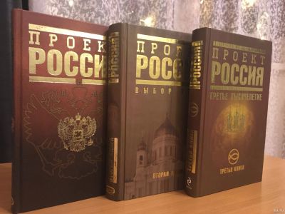 Лот: 15246259. Фото: 1. Книги «Проект Россия». Художественная