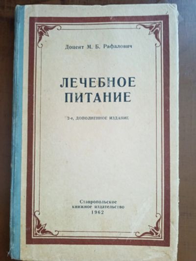 Лот: 25120092. Фото: 1. Доцент М.Б.Рафалович. Лечебное... Книги