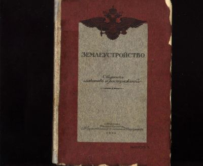 Лот: 19935283. Фото: 1. Землеустройство. Выпуск V. Поземельное... Книги