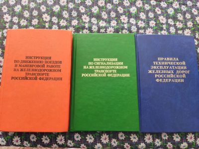 Лот: 18051590. Фото: 1. Книги ПТЭ ЖД. Транспорт