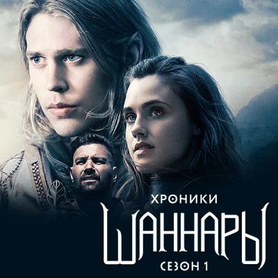 Лот: 24290744. Фото: 1. Хроники Шаннары. Видеозаписи, фильмы