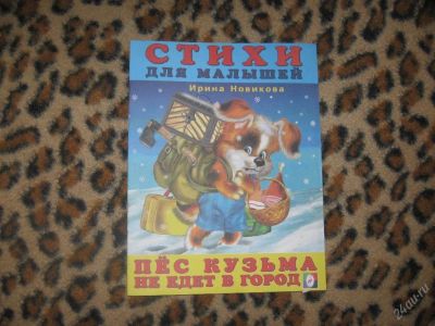 Лот: 58278. Фото: 1. Пес кузьма не едет в город (КОД... Другое (дети растут)
