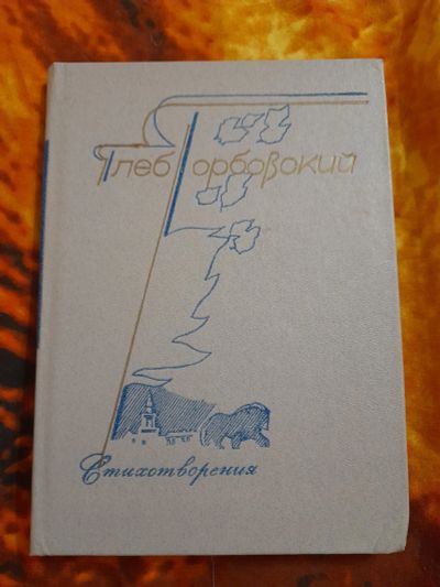 Лот: 25439680. Фото: 1. Книжка стихи. Художественная