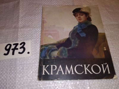 Лот: 15717256. Фото: 1. Давыдова А., Крамской, Изд. 1962... Изобразительное искусство