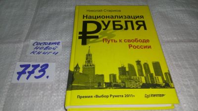 Лот: 12882773. Фото: 1. Национализация рубля - путь к... Политика