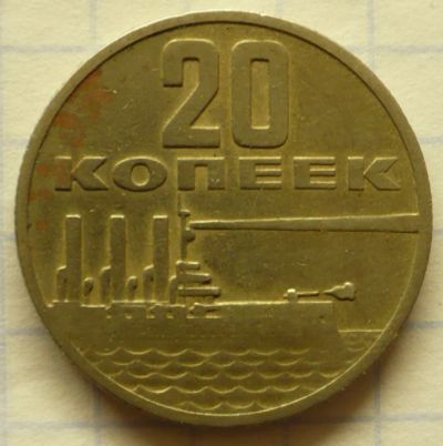 Лот: 3478083. Фото: 1. 20 копеек 1967 г. 50 лет Советской... Россия и СССР 1917-1991 года