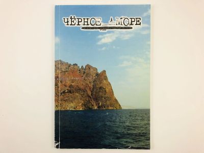 Лот: 23280357. Фото: 1. Черное море. Литературно-художественный... Публицистика, документальная проза