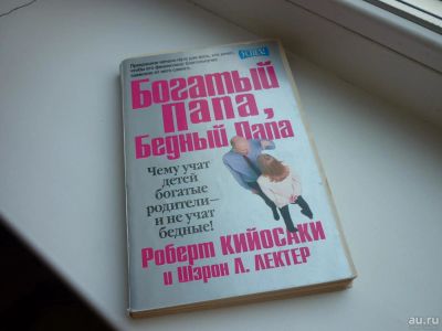 Лот: 8600486. Фото: 1. Популярная книга "Богатый папа... Психология и философия бизнеса