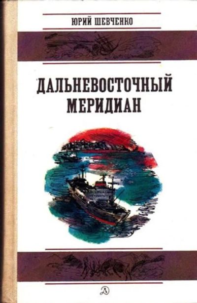 Лот: 23445473. Фото: 1. Дальневосточный меридиан | Очерки... Познавательная литература