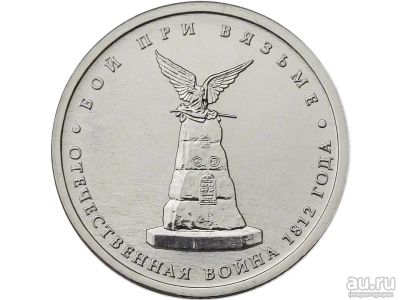 Лот: 12054847. Фото: 1. 5 рублей 2012 года Бой при Вязьме... Россия после 1991 года