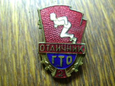 Лот: 3063316. Фото: 1. Отличник ГТО (Готов к Труду и... Памятные медали