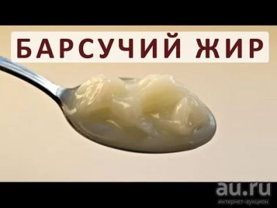 Лот: 9151096. Фото: 1. Барсучий жир. Народная медицина, БАДы