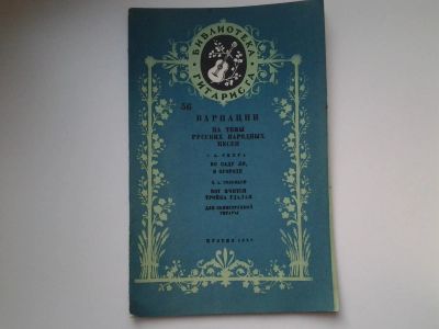 Лот: 5159197. Фото: 1. Библиотека гитариста, Вариации... Музыка