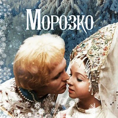 Лот: 24810588. Фото: 1. Морозко. Видеозаписи, фильмы