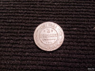 Лот: 9967064. Фото: 1. 3 копейки 1901 г. Россия до 1917 года