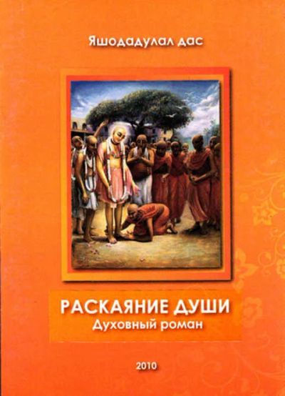 Лот: 12267754. Фото: 1. Раскаяние души Духовный роман. Религия, оккультизм, эзотерика