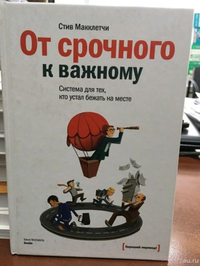 Лот: 13267903. Фото: 1. Стив Макклетчи "От срочного к... Психология и философия бизнеса