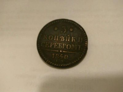 Лот: 9195429. Фото: 1. 3 копейки ЕМ. Россия до 1917 года