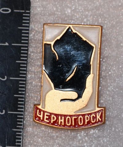 Лот: 11861439. Фото: 1. Значок: город Черногорск. Хакасия... Сувенирные