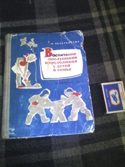 Лот: 11619933. Фото: 1. Книга о воспитании детей в СССР... Книги для родителей