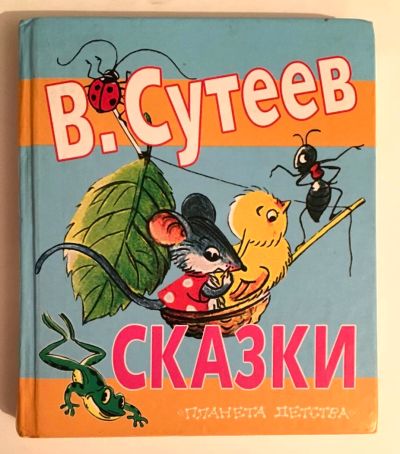 Лот: 11648202. Фото: 1. Книга в дорогу. В. Сутеев. Сказки... Художественная для детей