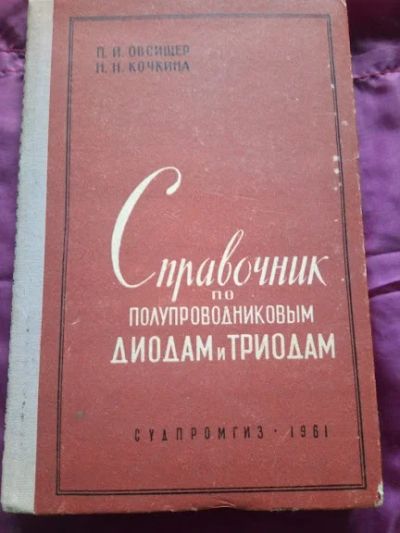 Лот: 19055945. Фото: 1. П. И. Овсищер, Н. Н. Кочкина Справочник... Справочники