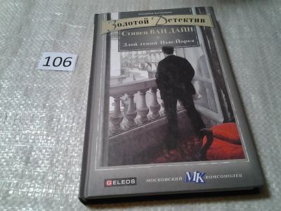 Лот: 6122985. Фото: 1. Золотой детектив, Злой гений Нью-Йорка... Художественная