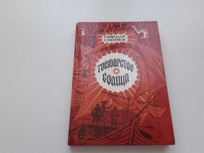 Лот: 11732902. Фото: 1. Книга "Госдарство Солнца". Б.у... Художественная