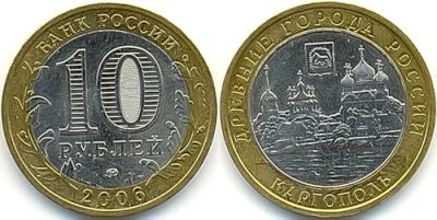 Лот: 3511929. Фото: 1. 10 рублей 2006г. Древние Города... Россия после 1991 года