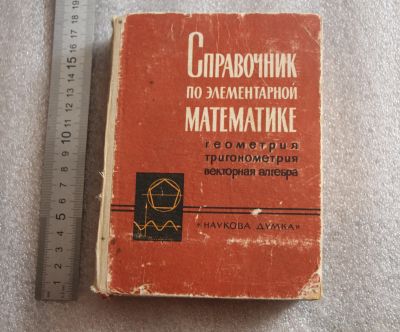 Лот: 20038800. Фото: 1. Справочник по элементарной математике... Физико-математические науки