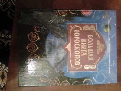 Лот: 6617148. Фото: 1. Большая книга гороскопов. Религия, оккультизм, эзотерика