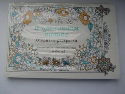 Лот: 8577744. Фото: 1. Антистресс Открытки - раскраски... Галантерея ручной работы