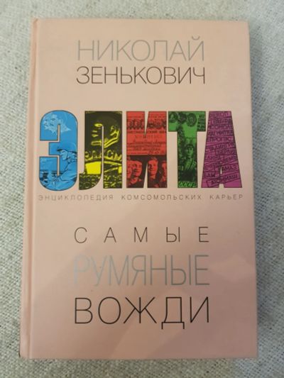 Лот: 17140346. Фото: 1. Книга "Самые румяные вожди.Элита... Книги