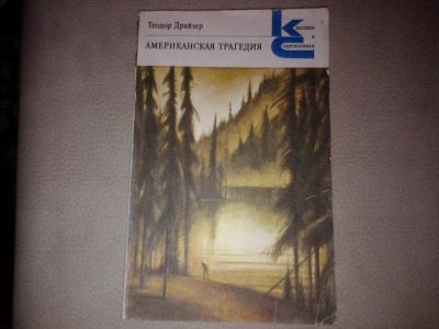 Лот: 7084335. Фото: 1. Теодор Драйзер "Американская трагедия... Художественная