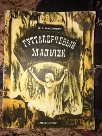 Лот: 19950967. Фото: 1. Гуттаперчевый мальчик. Художественная для детей